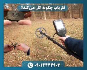 فلزیاب چگونه کار می‌کند؟ 09014444903