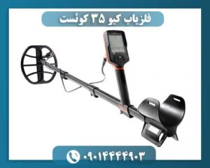 فلزیاب کیو ۳۵ کوئست 09014444903