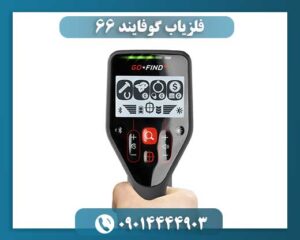 فلزیاب گوفایند 66 09014444903