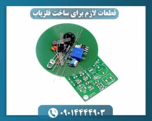 قطعات لازم برای ساخت فلزیاب 09014444903