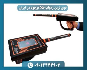 قوی ترین ردیاب طلا موجود در ایران 09014444903