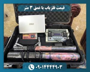 قیمت فلزیاب با عمق ۳ متر 09014444903