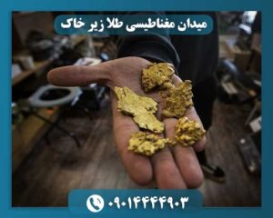 میدان مغناطیسی طلا زیر خاک 09014444903