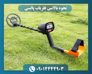 نحوه بالانس فلزیاب پالسی 09014444903