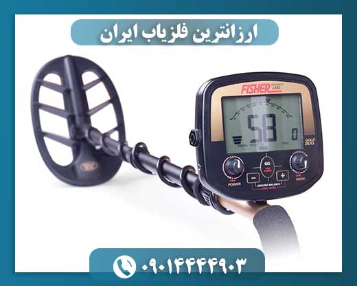 ارزانترین فلزیاب ایران 09014444903