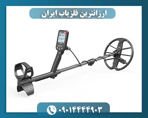ارزانترین فلزیاب ایران 09014444903