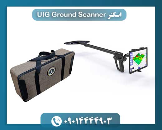 اسکنر UIG Ground Scanner 09014444903