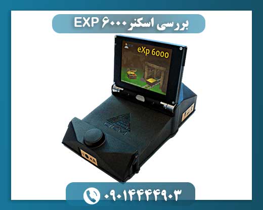 بررسی اسکنر EXP 6000 09014444903