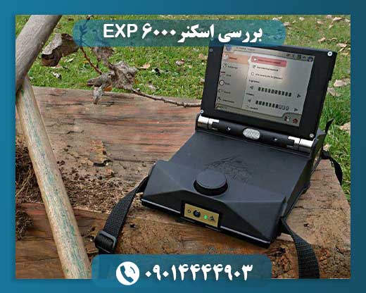 بررسی اسکنر EXP 6000 09014444903