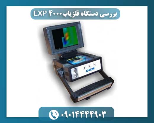 بررسی دستگاه فلزیاب EXP 4000 09014444903