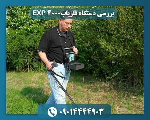 بررسی دستگاه فلزیاب EXP 4000 09014444903