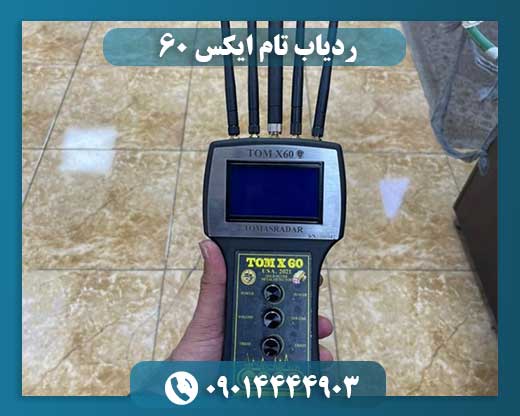 ردیاب تام ایکس ۶۰ 09014444903