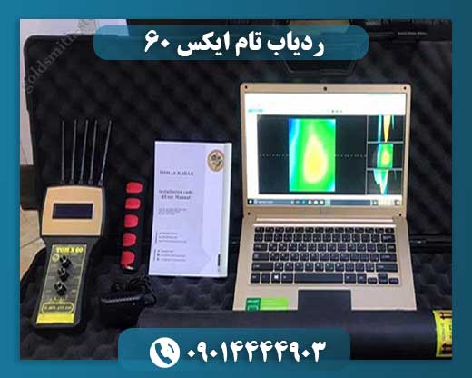 ردیاب تام ایکس ۶۰ 09014444903