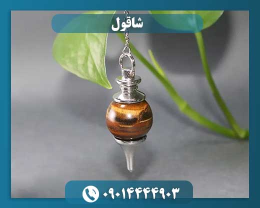 شاقول 09014444903