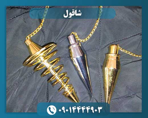 شاقول 09014444903