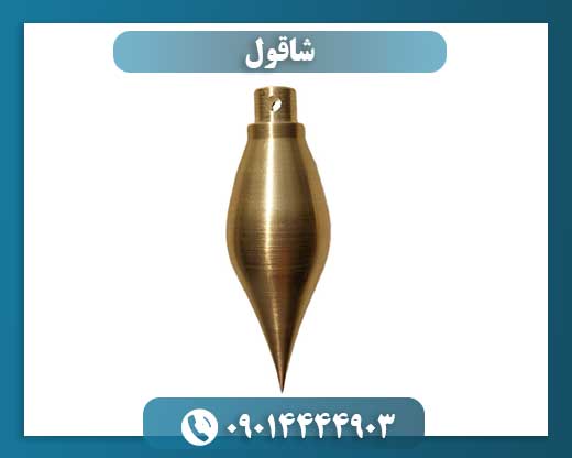 شاقول 09014444903