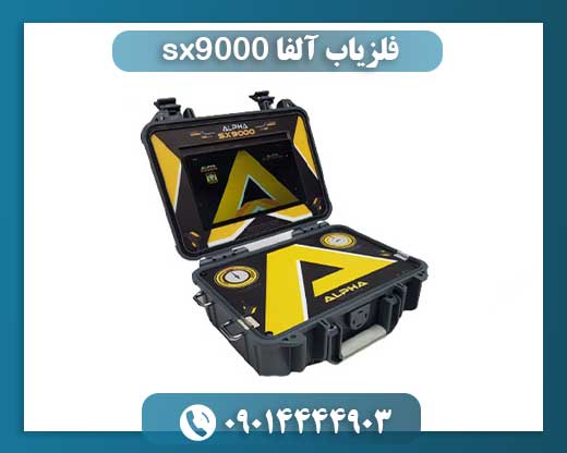فلزیاب آلفا sx9000 09014444903
