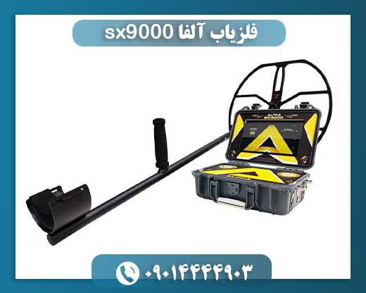 فلزیاب آلفا sx9000 09014444903