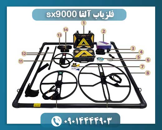 فلزیاب آلفا sx9000 09014444903