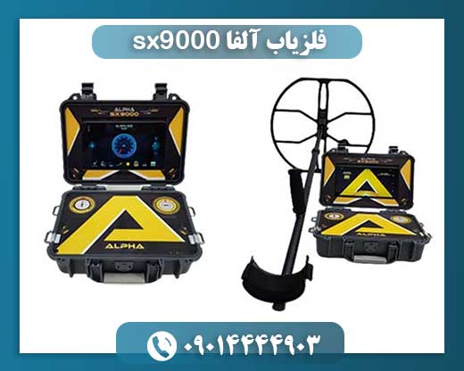 فلزیاب آلفا sx9000 09014444903