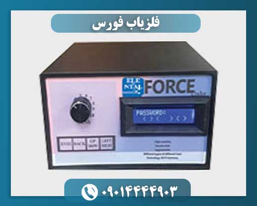 فلزیاب فورس 09014444903