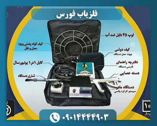 فلزیاب فورس 09014444903