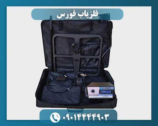 فلزیاب فورس 09014444903