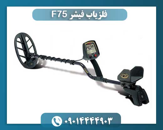 فلزیاب فیشر F75 09014444903