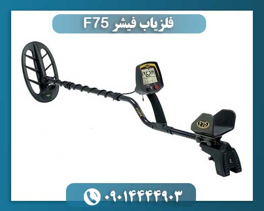 فلزیاب فیشر F75 09014444903