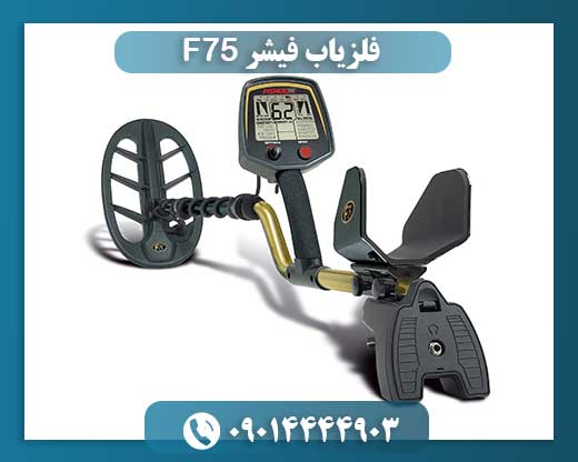 فلزیاب فیشر F75 09014444903