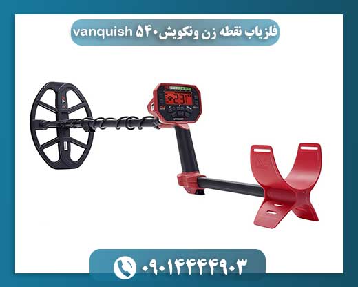 فلزیاب نقطه زن ونکویش vanquish 540 09014444903