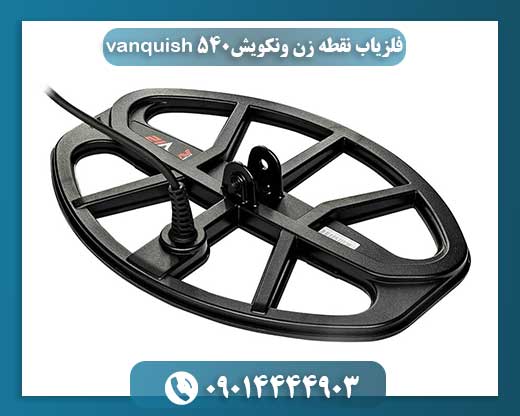فلزیاب نقطه زن ونکویش vanquish 540 09014444903