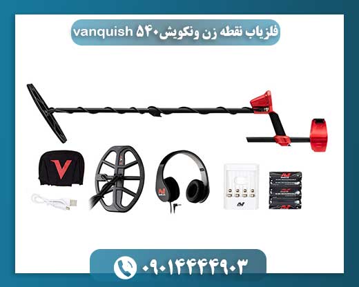 فلزیاب نقطه زن ونکویش vanquish 540 09014444903