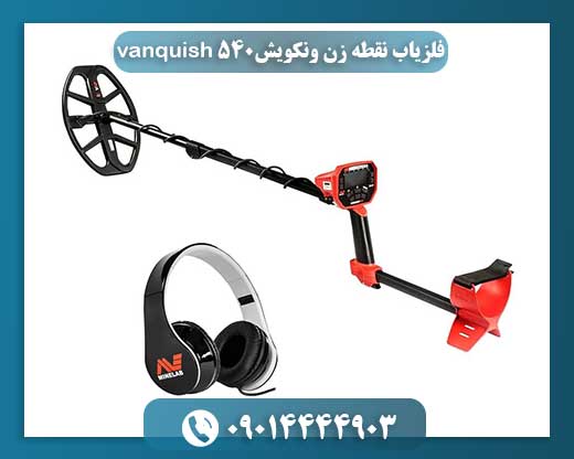 فلزیاب نقطه زن ونکویش vanquish 540 09014444903