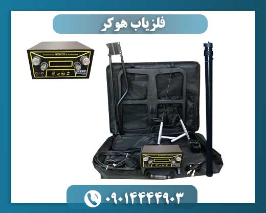 فلزیاب هوکر 09014444903