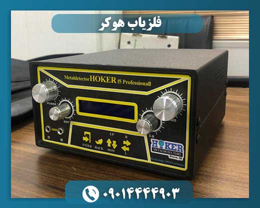 فلزیاب هوکر 09014444903