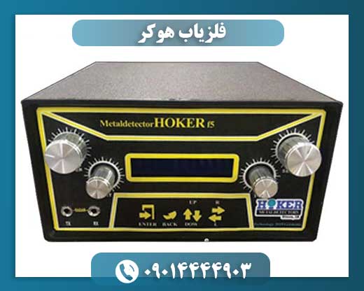 فلزیاب هوکر 09014444903