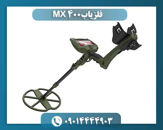 فلزیاب MX 400 09014444903