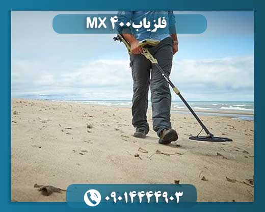 فلزیاب MX 400 09014444903