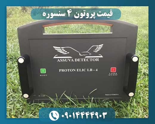 قیمت پروتون ۴ سنسوره 09014444903
