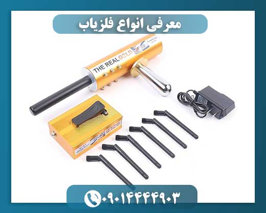 معرفی انواع فلزیاب 09014444903