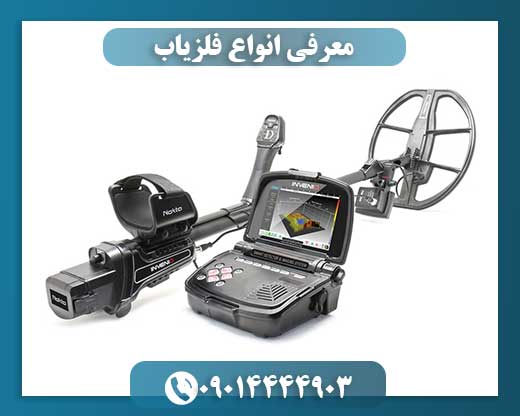 معرفی انواع فلزیاب 09014444903