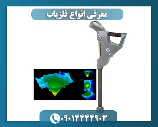 معرفی انواع فلزیاب 09014444903