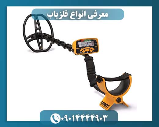 معرفی انواع فلزیاب 09014444903