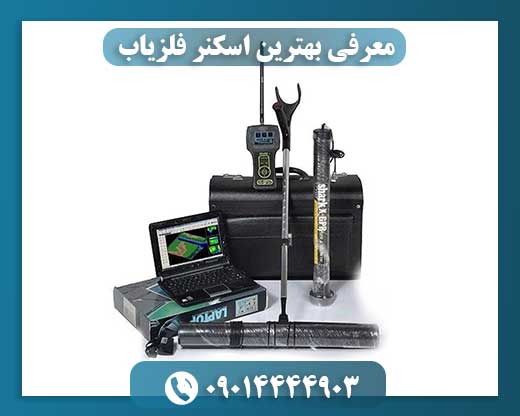 معرفی بهترین اسکنر فلزیاب 09014444903