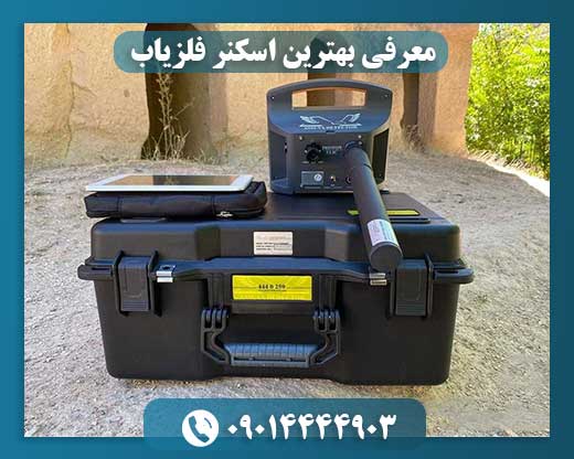 معرفی بهترین اسکنر فلزیاب 09014444903