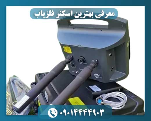 معرفی بهترین اسکنر فلزیاب 09014444903