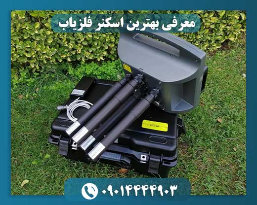 معرفی بهترین اسکنر فلزیاب 09014444903