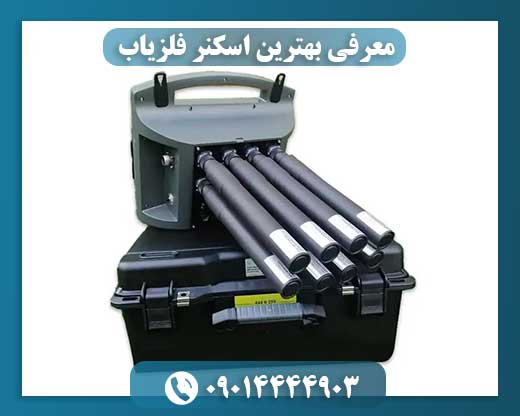 معرفی بهترین اسکنر فلزیاب 09014444903