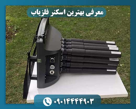 معرفی بهترین اسکنر فلزیاب 09014444903